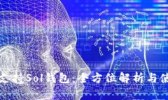TP如何支持Sol钱包：全方位解析与使用指南