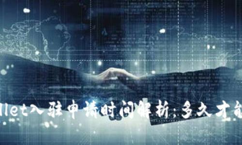## TPWallet入驻申请时间解析：多久才能顺利通过？