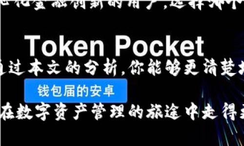 HyperPay钱包与TPWallet的全面对比：选择最适合你的数字资产管理工具
keywordsHyperPay钱包, TPWallet, 数字钱包对比, 加密货币管理/keywords

一、引言：数字资产管理的重要性
在数字化时代，越来越多的人选择投资加密货币，因此，选择一个合适的钱包来管理这些数字资产变得至关重要。HyperPay钱包和TPWallet都是当今市场上备受关注的数字钱包，它们各有特色，适用于不同类型的用户。在本文中，我们将对这两款钱包进行深入比较，帮助你在众多选择中找到最适合自己的一款。

二、HyperPay钱包概述
HyperPay钱包是一款致力于提供安全、便捷的数字资产管理工具。它以多链支持和高安全性著称，可以存储多种加密货币，并提供强大的交易功能。HyperPay的设计注重用户体验，界面友好，适合新手和有经验的投资者。

1. HyperPay的主要功能
HyperPay钱包的亮点在于其多功能性。首先，它支持多种主流加密货币，包括比特币、以太坊等。其次，它的安全性非常高，采用了多重加密技术，保障用户资产安全。此外，HyperPay还提供了交易所功能，用户可以直接在平台上交易不同的数字资产。

2. 用户体验与界面设计
HyperPay的钱包界面设计，用户可以轻松找到所需功能。无论是新手用户还是资深投资者，都能快速适应。值得一提的是，HyperPay还提供了多语言支持，使得全球用户均能无障碍使用。

三、TPWallet概述
TPWallet是一款相对较新的数字钱包，它以用户友好和社区驱动为核心理念。TPWallet不仅支持多种加密货币，还致力于为用户提供免费的去中心化交易所服务。

1. TPWallet的主要特点
TPWallet的最大亮点在于其去中心化的特性。用户不仅可以存储和管理数字资产，还可以参与去中心化金融（DeFi）协议，进行流动性挖掘等操作。此外，TPWallet还注重用户隐私保护，不需要提供过多的个人信息。

2. 社区驱动及用户反馈
TPWallet非常重视用户反馈，经常根据社区的建议进行更新和改进。这样的社区驱动模式不仅使得TPWallet持续，还增强了用户的参与感。

四、HyperPay钱包与TPWallet的对比分析
虽然HyperPay钱包和TPWallet都有其独特的优势，但它们各自针对的用户群体有所不同。HyperPay较为适合关注资产安全与交易便利性的用户，而TPWallet则更适合希望参与去中心化金融的用户。

1. 安全性分析
在安全性方面，HyperPay钱包凭借多重加密技术，提供了更为强大的保障。而TPWallet虽然也注重安全，但由于其去中心化的特性，用户个人信息的保护机制并不如HyperPay严格。因此，对于非常重视安全的用户来说，HyperPay可能是更好的选择。

2. 使用界面与用户体验
就用户界面而言，HyperPay钱包的设计更为直观，让用户可以轻松上手。TPWallet界面虽然功能丰富，但新手用户可能需要花费一定时间来适应。对于用户体验而言，如果你是数字货币投资的新手，HyperPay可能会更加友好。

3. 交易手续费比较
交易手续费是影响用户体验的重要因素。HyperPay钱包可能在交易手续费上略高于TPWallet，但提供的服务和安全性使得这一部分费用显得相对合理。TPWallet则在这一点上吸引了大量用户，尤其是频繁交易的投资者。

4. 客户支持与服务
优质的客户支持是选择钱包的另一个重要考虑因素。HyperPay通过多种客户服务渠道，如社交媒体、邮件和在线聊天，提供及时的支持。而TPWallet虽然在社区支持方面表现出色，但在正式的客户服务上，可能还需要进一步加强。

五、适合人群分析
对于HyperPay钱包来说，适合那些希望以最高安全标准管理资产，并对交易速度有要求的用户。而TPWallet则更加适合热衷于DeFi和去中心化金融创新的用户。选择哪个钱包，最终还是要根据个人的需求和使用场景来决定。

六、总结：选择最适合你的钱包
总的来说，HyperPay钱包和TPWallet各具特色，满足不同用户的需求。在选择数字资产管理工具时，了解每种钱包的优缺点至关重要。希望通过本文的分析，你能够更清楚地认识这两款钱包的不同，从而做出明智的选择。

随着数字货币市场的不断变化，钱包的功能和服务也在不断更新。在未来，更多的创新可能会涌现出来，因此保持对市场的关注，将有助于你在数字资产管理的旅途中走得更远。