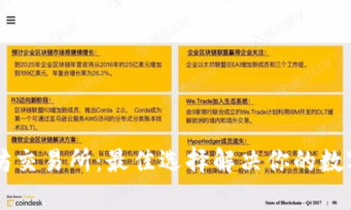 TPWallet以太坊交易所：最佳选择解决你的数字货币交易痛点