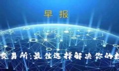 TPWallet以太坊交易所：最佳选择解决你的数字货币