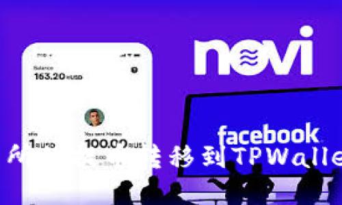 如何将货币交易所的提币转移到TPWallet：新手必看指南