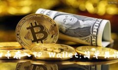 如何将FLOW币存入TP Wallet：简单易懂的操作指南