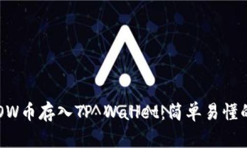 如何将FLOW币存入TP Wallet：简单易懂的操作指南