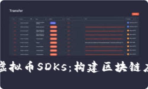 深度解析虚拟币SDKs：构建区块链应用的捷径