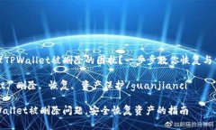 如何处理TPWallet被删除的困扰？一步步教你恢复与