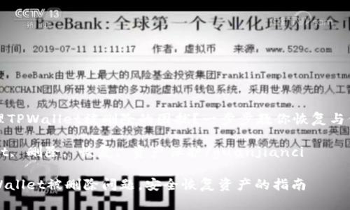 如何处理TPWallet被删除的困扰？一步步教你恢复与保护资产

TPWallet, 删除, 恢复, 资产保护/guanjianci

解决TPWallet被删除问题，安全恢复资产的指南