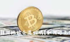tpwallet转错地址会退回吗？如何避免转账错误？
