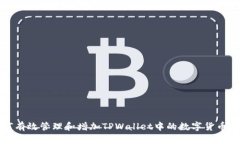 如何有效管理和增加TPWallet中的数字货币数量