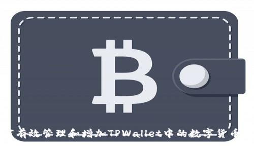 如何有效管理和增加TPWallet中的数字货币数量