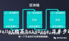 如何使用TPWallet购买BabyDoge：简单步骤与实用技巧