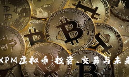 全面了解XPM虚拟币：投资、交易与未来前景分析