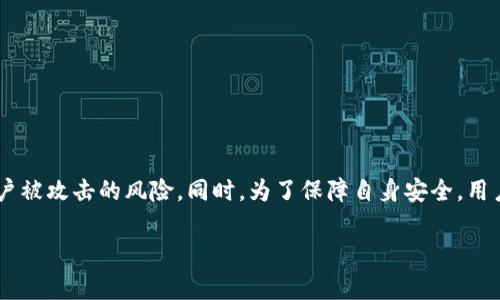 tpwallet可以改密码吗？了解如何保护你的数字资产

随着数字货币的快速发展，保护个人资产的安全变得愈发重要。tpwallet作为一款流行的数字钱包，其用户常常关心如何更改密码以增强安全性。本文将深入探讨tpwallet的密码管理和更改密码的步骤，帮助用户更好地保护自己的数字资产。

tpwallet概述

tpwallet是一款多功能的数字钱包，支持多种加密货币的存储和管理。它的界面友好，为用户提供了安全、便捷的操作体验。不过，有时候为了增强安全性，用户可能需要更改密码。无论是因为担心账户被盗，还是因为密码太复杂，重设密码都是改善安全的重要步骤。

为什么需要更改tpwallet密码？

更改tpwallet密码的原因有很多，以下是一些主要原因：

ul
    li账户安全：更改密码可以减少账户被黑客攻击的风险。/li
    li密码泄露：如果怀疑密码泄露，最好立刻更改。/li
    li增强密码强度：旧密码可能不够强，更新密码可以提高安全性。/li
/ul

如何更改tpwallet密码？

下面是详细的步骤，教你如何在tpwallet中更改密码：

ol
    listrong登录tpwallet：/strong首先，打开tpwallet应用程序并输入你的现有密码以登录。/li
    listrong进入设置：/strong在主界面，找到“设置”选项，通常位于右上角或侧边栏。/li
    listrong选择更改密码：/strong在设置菜单中，找到“安全”或“密码管理”选项，点击进入。/li
    listrong输入旧密码：/strong系统会要求你输入当前密码以验证身份。/li
    listrong输入新密码：/strong设定一个新的安全密码，确保它包含字母、数字和特殊字符。/li
    listrong确认新密码：/strong再输入一遍新密码以确保没有拼写错误。/li
    listrong保存更改：/strong点击“保存”或“确认”按钮，系统会提示你密码已成功更改。/li
/ol

重设密码的注意事项

在更改tpwallet密码时，有一些注意事项需要牢记：

ul
    li确保新密码强度足够，不要使用个人信息。/li
    li定期更换密码，避免长期使用同一密码。/li
    li启用双因素认证（2FA），进一步增加安全性。/li
/ul

如果忘记tpwallet密码怎么办？

如果你忘记了tpwallet的密码，不必惊慌。tpwallet通常提供找回密码的选项，以下是一般步骤：

ol
    li在登录页面，点击“忘记密码？”链接。/li
    li根据提示输入注册时使用的邮箱或手机号码。/li
    li根据系统发送的验证码，按照指示重置密码。/li
/ol

总结

更改tpwallet密码是保护数字资产的重要步骤。通过定期更新密码和使用更强的密码组合，可以有效降低账户被攻击的风险。同时，为了保障自身安全，用户应时刻保持警惕，及时更改已有密码。希望通过本文的介绍，能够帮助你更好地管理和保护自己的数字资产。

tpwallet, 更改密码, 账户安全, 密码管理/guanjianci