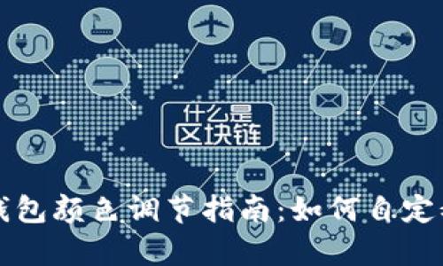 tpwallet观察钱包颜色调节指南：如何自定义您的钱包界面