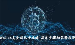 TPWallet美金提现全攻略：简单步骤助你轻松取现