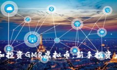如何了解和投资GMR虚拟币