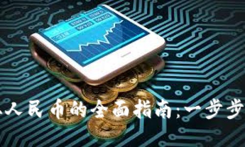 TPWallet提取人民币的全面指南：一步步教你轻松提现