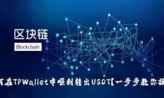 如何在TPWallet中顺利转出