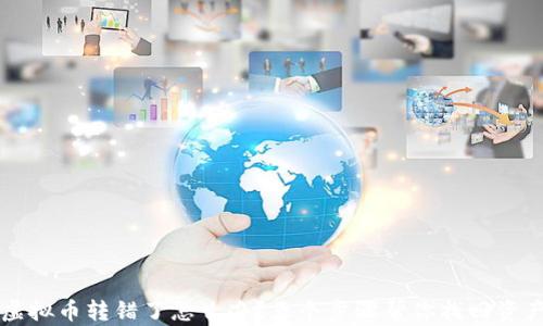 
虚拟币转错了怎么办？五个步骤帮你找回资产