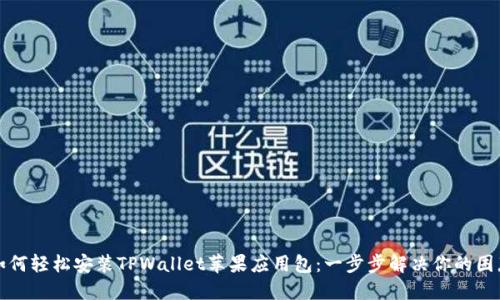 如何轻松安装TPWallet苹果应用包：一步步解决你的困惑