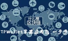 如何轻松安装TPWallet苹果应