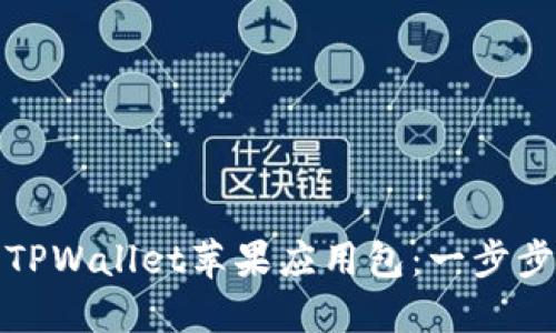 如何轻松安装TPWallet苹果应用包：一步步解决你的困惑