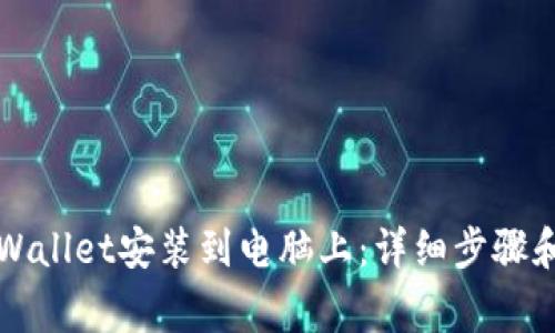 如何将TPWallet安装到电脑上：详细步骤和注意事项