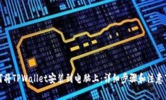 如何将TPWallet安装到电脑上