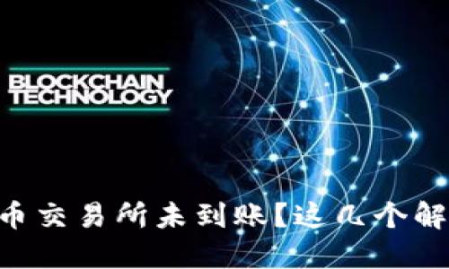 TPWallet提币到火币交易所未到账？这几个解决方案你必须知道！