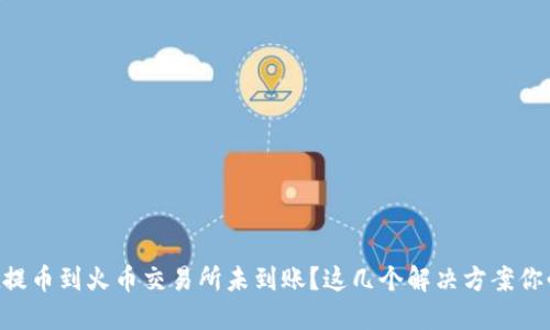 TPWallet提币到火币交易所未到账？这几个解决方案你必须知道！