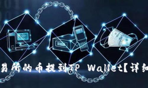 如何将交易所的币提到TP Wallet？详细步骤解析
