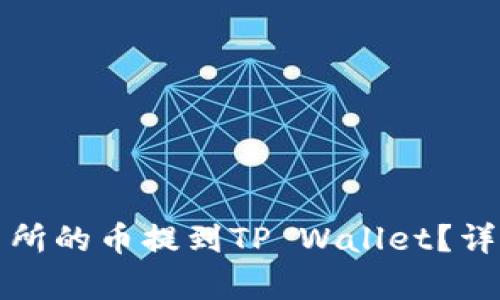 如何将交易所的币提到TP Wallet？详细步骤解析