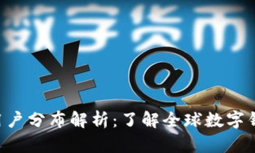 TokenPocket用户分布解析：了解全球数字钱包的使用趋势