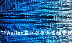 如何使用TPWallet在非小号上高效管理加密资产