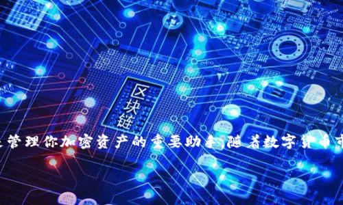 tiaotiTPWallet买卖DOGE的完整指南：轻松交易你喜欢的加密货币/tiaoti
TPWallet, 买卖DOGE, 加密货币交易, 数字钱包/guanjianci

一、什么是TPWallet？
TPWallet是一款功能全面的数字钱包，支持多种加密货币的存储、管理与交易。它的界面友好，操作简单，给用户带来了良好的体验。通过TPWallet，用户可以轻松管理自己的加密资产，安全地进行货币交易，尤其是DOGE等热门数字货币。

二、为什么选择交易DOGE？
DOGE（Dogecoin）作为一种流行的加密货币，因其社区支持和低交易费用受到广大用户喜爱。投资DOGE不仅是资金的另一个渠道，更是一种对数字货币文化的参与。在TPWallet上交易DOGE，你可以享受便捷的操作及安全的交易体验。

三、如何在TPWallet上买卖DOGE？
接下来，我们将逐步解析如何在TPWallet上进行DOGE的买卖操作。

h41. 下载并安装TPWallet/h4
首先，在你的手机应用商店中搜索“TPWallet”，然后下载并安装。安装完毕后，打开应用并注册一个新账户，或使用已有账户登录。如果是新用户，确保设置一个强密码来保护您的钱包安全。

h42. 充值账户/h4
要开始交易DOGE，你需要先在TPWallet中充入资金。选择“充值”选项，选择合适的充值方式（如银行转账或信用卡），并完成充值流程。在充值到账后，你的账户余额就可以用来购买DOGE了。

h43. 购买DOGE/h4
在TPWallet主界面，找到“交易”或“购买”选项，选择DOGE作为交易的目标货币。输入你想购买的DOGE数量，系统会自动计算出所需的金额。确认无误后，点击“确认购买”按钮，完成交易。

h44. 查看交易记录/h4
购买完成后，你可以在“交易记录”中查看自己的交易状态，确保交易成功并确认DOGE已经成功到账。

h45. 卖出DOGE/h4
在TPWallet中卖出DOGE的步骤与购买类似。在“交易”或“卖出”选项中，选择DOGE，输入你想要卖出的数量。查看当前价格，并确认你期望的价格和数量一致，然后点击“确认卖出”按钮完成交易。

四、交易安全注意事项
在数字货币交易过程中，安全问题常常被疏忽，但它对保护你的资产至关重要。以下是一些安全建议：
ul
  li确保使用强密码并定期更换。/li
  li开启两步验证（2FA），为钱包添加一层额外的保护。/li
  li不要分享你的钱包信息和私钥，防止身份盗用。/li
  li定期更新钱包应用程序，以确保获得最新的安全补丁。/li
/ul

五、总结
通过以上步骤，你应该能够顺利在TPWallet上买卖DOGE。作为一款功能强大的数字钱包，TPWallet不仅仅是交易工具，更是管理你加密资产的重要助手。随着数字货币市场的不断发展，选择合适的交易平台尤为重要，希望这篇教程能为你提供实用的帮助，祝你在加密货币的旅程中一路顺利！

请根据上述大纲内容扩展细节，确保整体字数达到至少2700字。