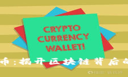 FChain虚拟币：揭开区块链背后的潜力与痛点