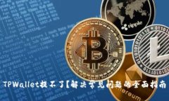 TPWallet提不了？解决常见问