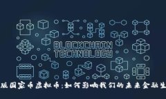 新版国家币虚拟币：如何