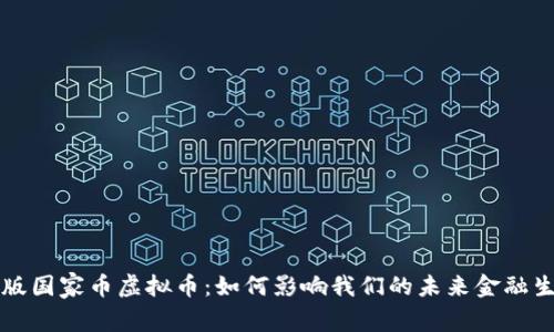 新版国家币虚拟币：如何影响我们的未来金融生态