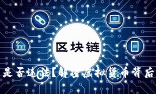 赠送虚拟币是否违法？解密虚拟货币背后的法律风险