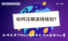 如何使用TPWallet轻松支付以太链Gas费