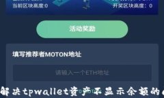 如何解决tpwallet资产不显示余额的问题？
