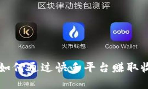 解密快手虚拟币：如何通过快手平台赚取收益，解决用户痛点