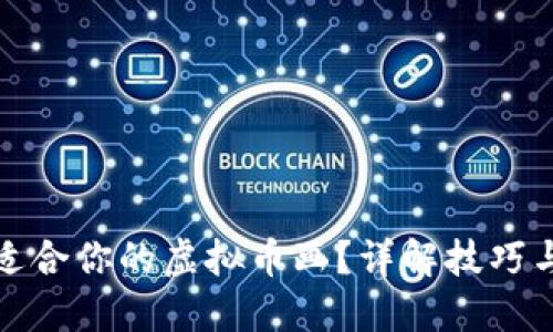 如何选择适合你的虚拟币画？详解技巧与创作灵感