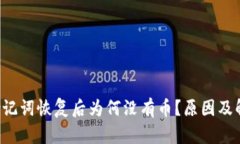 tp wallet助记词恢复后为何没有币？原因及解决方