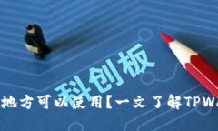 : TPWallet地址在哪些地方可以使用？一文了解TPW