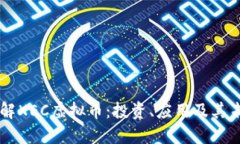 深入了解XEC虚拟币：投资