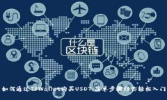 如何通过TPWallet购买USDT：简单步骤助你轻松入门