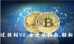 TPWallet V1迁移到V2：全方位指南，轻松应对迁移挑