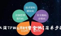 如何取消TPWallet资金池？简单步骤解析
